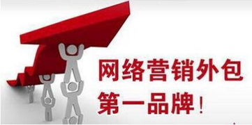 網絡營銷與互聯網銷售 外包公司類型與專業服務商解析