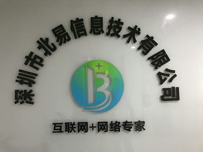 深圳市北易信息技術(shù) 專注互聯(lián)網(wǎng)銷售，助力企業(yè)數(shù)字化轉(zhuǎn)型